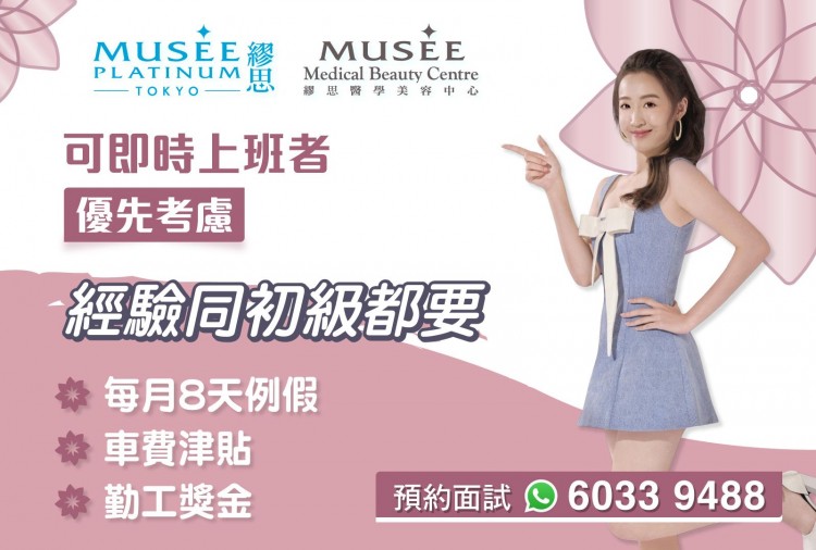 Musee - 初級美容師 / 經驗美容師 / 美容院接待員 (無經驗OK)